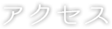 アクセス