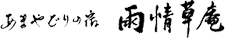 あまやどりの宿　雨情草庵