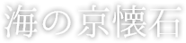 海の京懐石