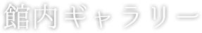 館内ギャラリー
