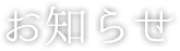 お知らせ