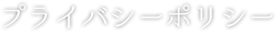 プライバシーポリシー