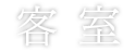 お部屋