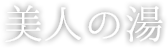 美人の湯