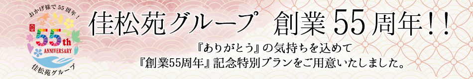 佳松苑グループ創業55周年