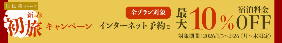 新春初旅キャンペーン