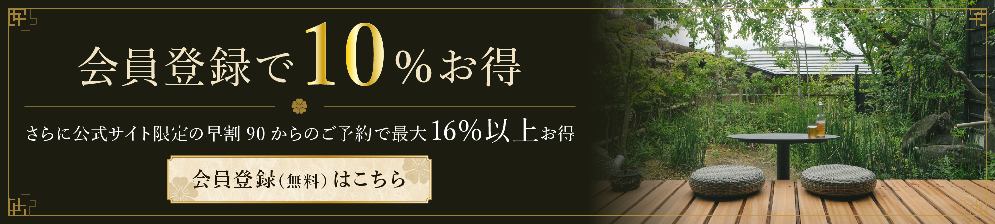 会員登録で10％お得バナー