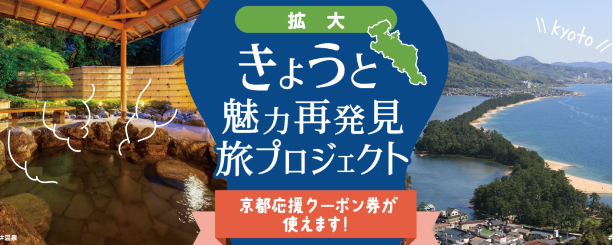 きょうと魅力再発見旅プロジェクト