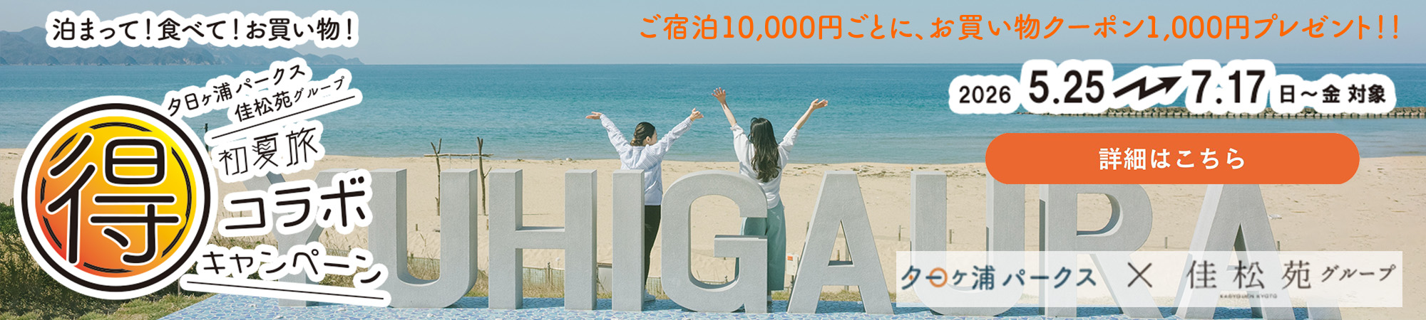 初夏旅マル得コラボキャンペーンバナー
