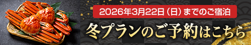 冬プランのご予約はこちら