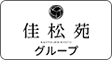 佳松苑グループ