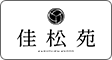 佳松苑